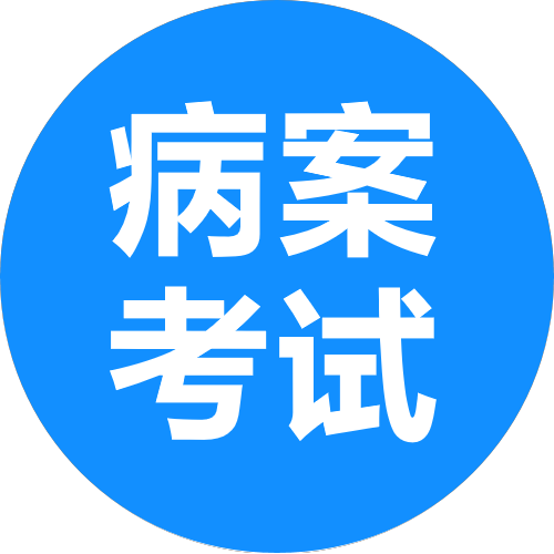 病案信息技术考试官网